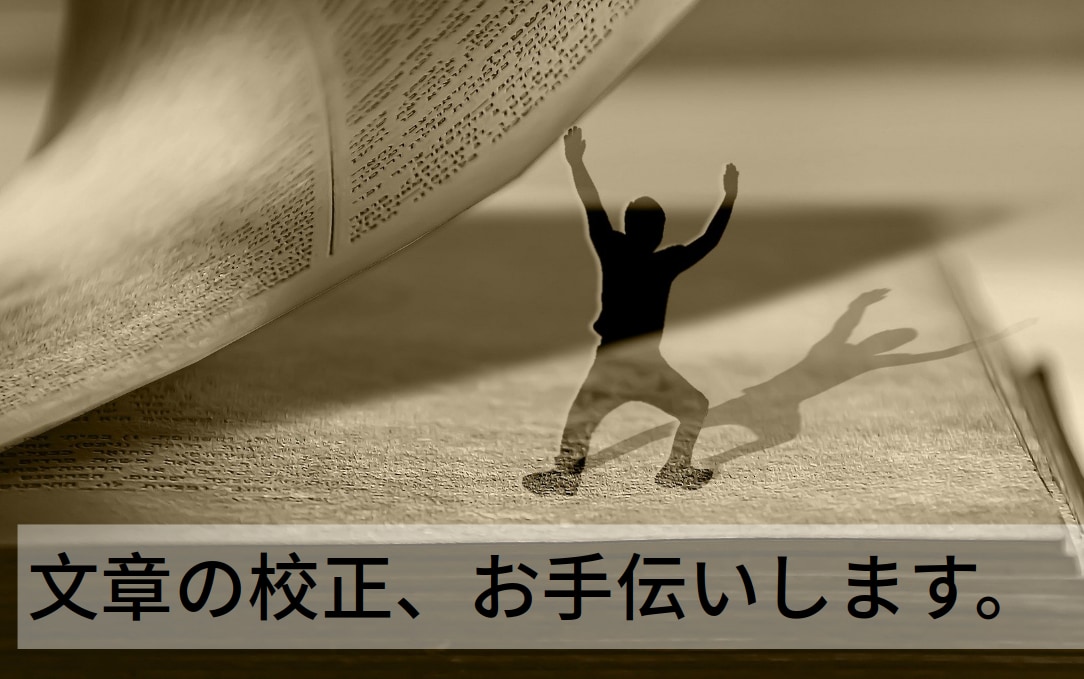 学術論文の日本語訳の文章校正をします 学術用語を使用して、こなれた日本語で美しく仕上げます イメージ1