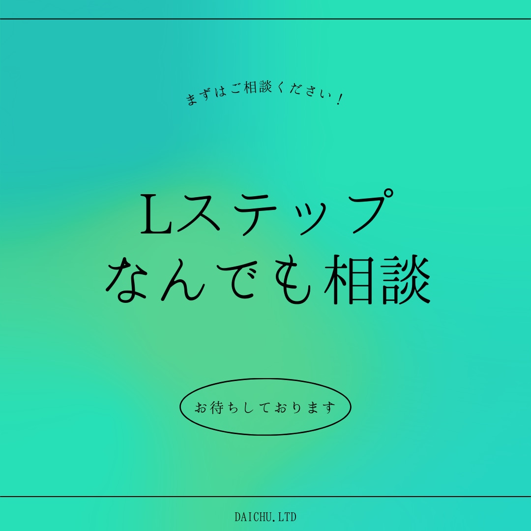 Lステップの困ったことをなんでも解決します Lステップ正規代理店によるLステップのお困りごとサポート！ イメージ1