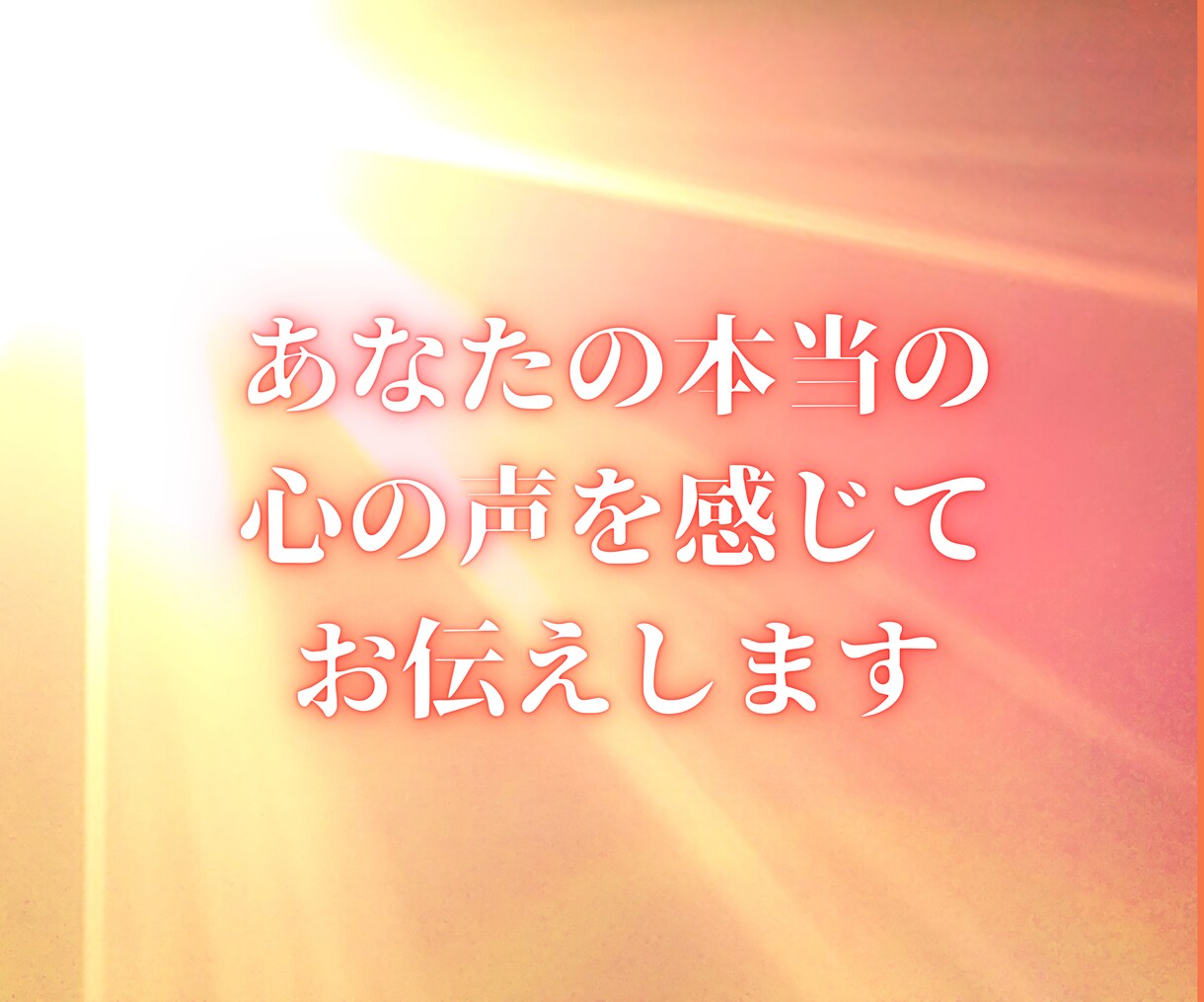終わりない妊活・不妊治療。あなたの心の声を聞きます 諦めたいのに、諦められないあたなの心を感じて言語化します イメージ10