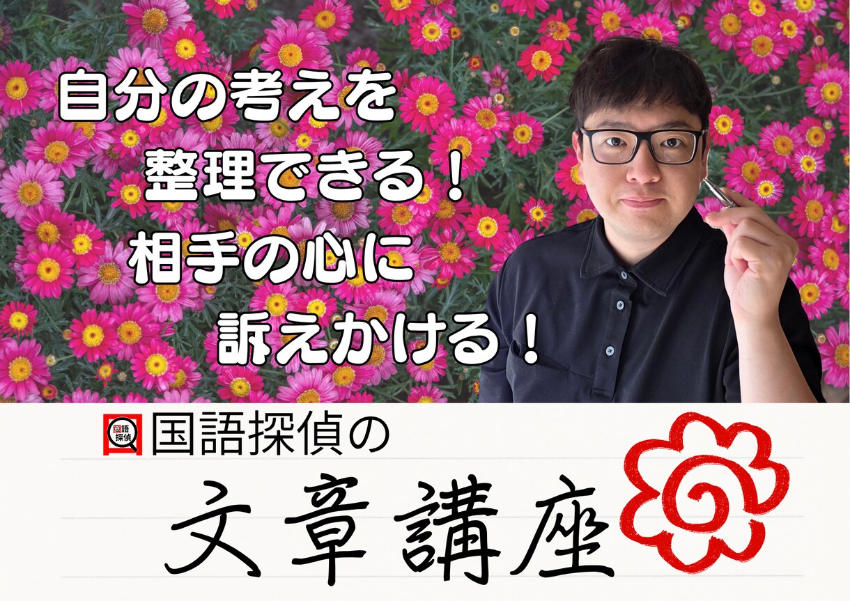 国語探偵が文章について教えます 自分の考えを整理できる！相手の心に訴える！文章講座 イメージ1