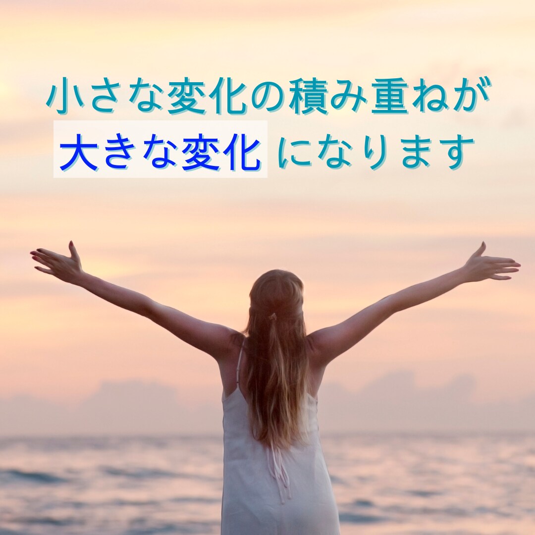潜在意識から現実を変えるコーチングをします 心のブレーキを外し、一歩踏み出せるようお手伝いします イメージ8