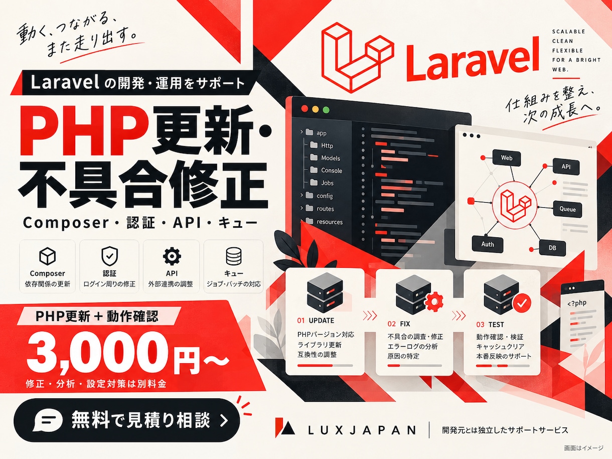 LaravelのPHP更新・修正をします PHP更新＋動作確認3,000円〜｜エラー・依存関係も相談 イメージ1