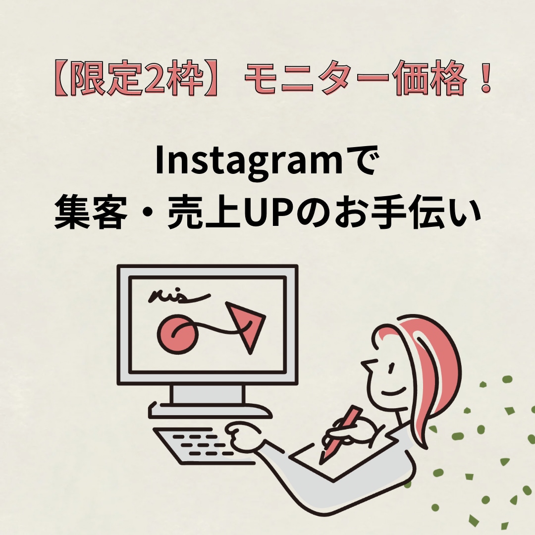 限定２件⭐️店舗の収益の目標達成までサポートします 飲食店（実店舗）のインスタ運用を徹底的にサポートします。 イメージ1