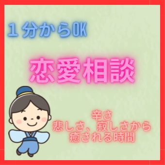 恋愛相談❤️、悩み☁️、愚痴、何でもお聴きします あなたの気持ちが楽になり、良い方向に導きます✨ イメージ1