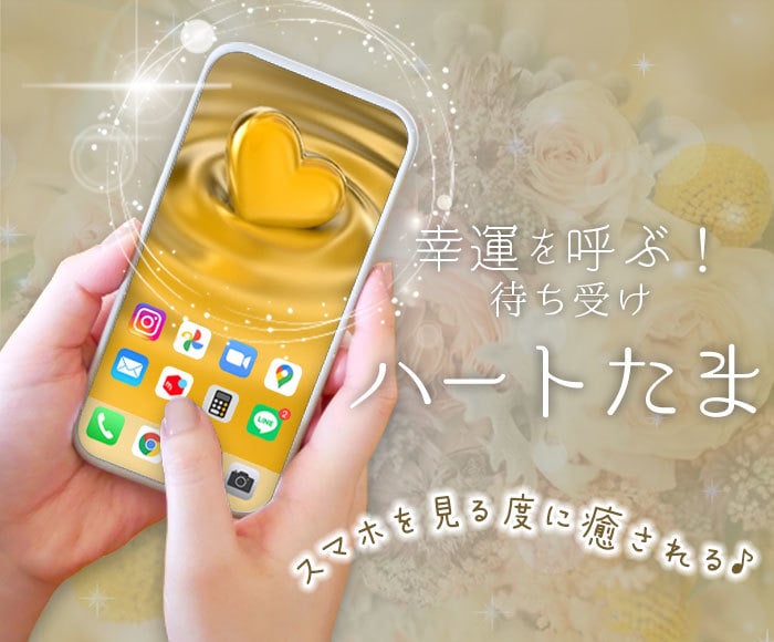 スマホの画像が「幸運」とシンクロ！運気が上昇します 幸運の待受け「ハートたま」✨スマホをゴールドのお守りに イメージ1