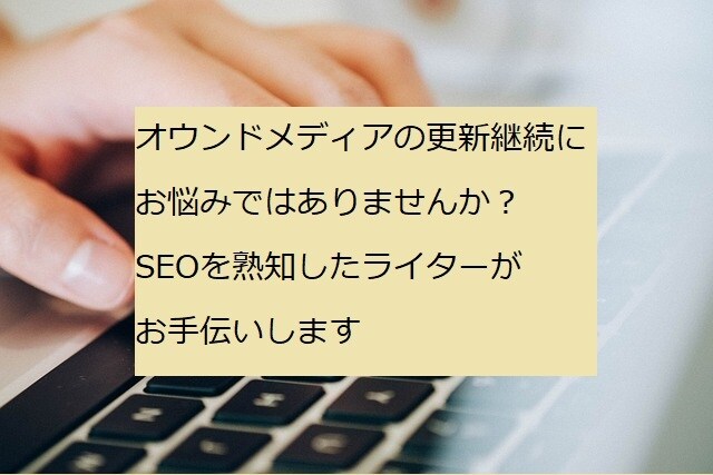 ブログなどの継続更新にお悩みの方、お手伝いします 企業や個人事業主様のブログやサイトの定期的な更新をサポート イメージ1