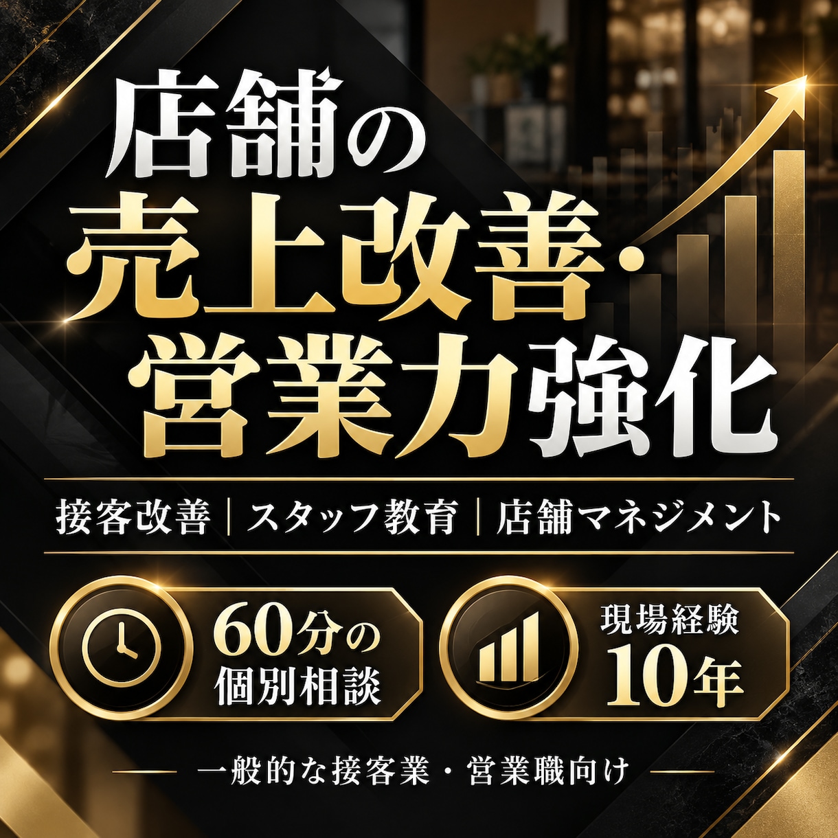 店舗の売上改善・営業力強化を支援します 接客・スタッフ教育・売上の課題を60分で整理 イメージ1