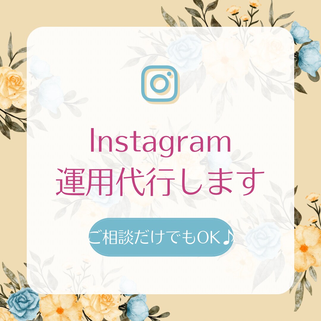 Instagramの運用代行します Instagramのいいね！やフォローを代行します イメージ1