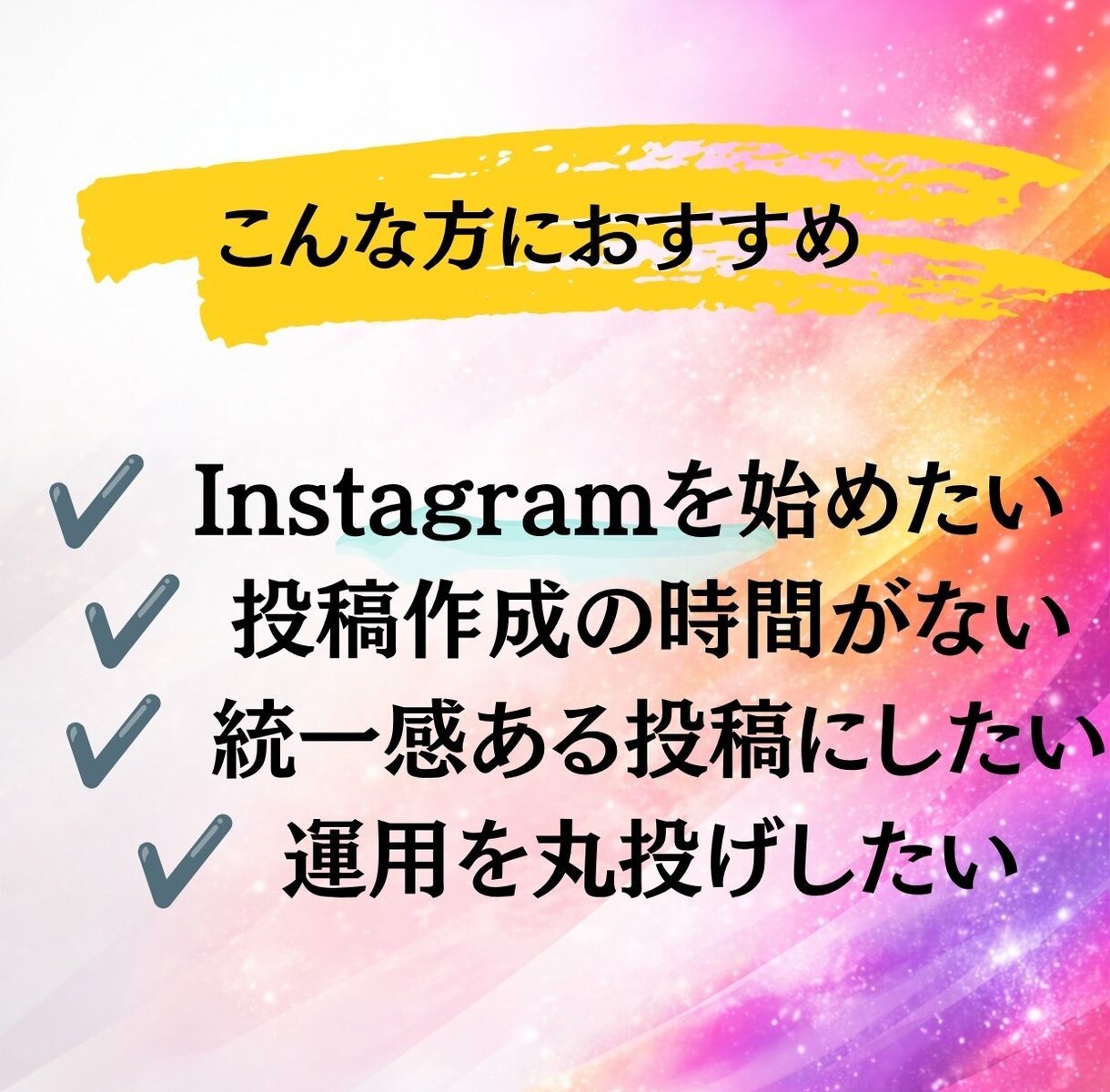 Instagram30日投稿作成＋投稿代行します 7月末まで特別価格｜画像・文章・投稿代行まで丸ごと対応 イメージ4