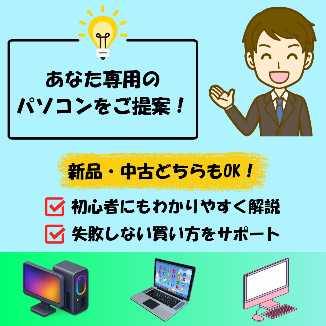購入前に相談◎700台販売のプロが対応します 初心者OK！最適なPCを一緒に選定 イメージ1