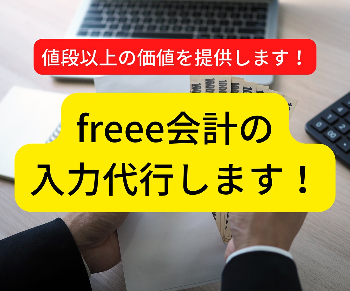 freee会計の入力代行いたします お値段以上、経理のすけさんです！ イメージ1