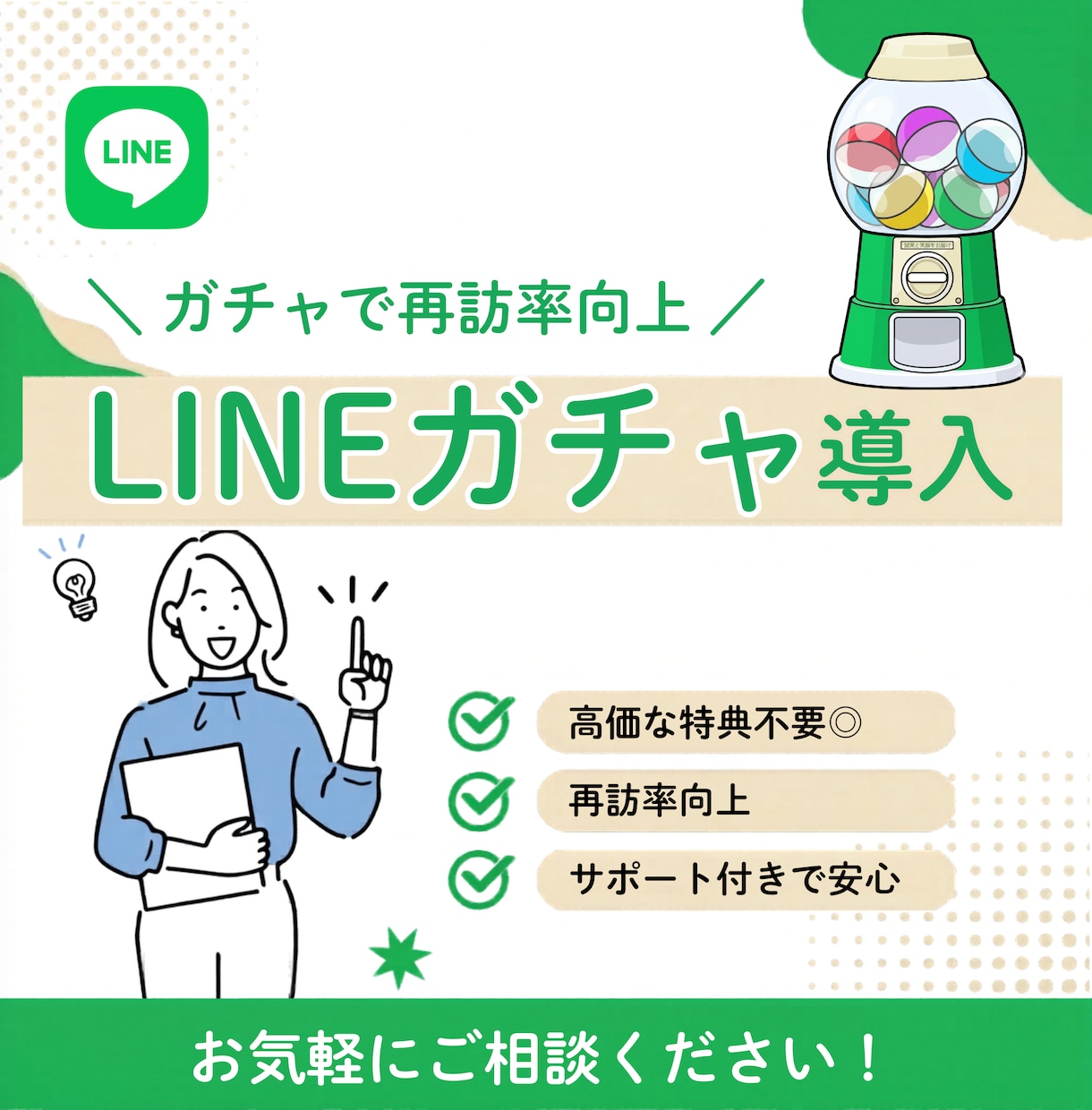 毎日開きたくなる！LINEガチャシステム構築します ガチャで再訪率を向上を目指します イメージ1