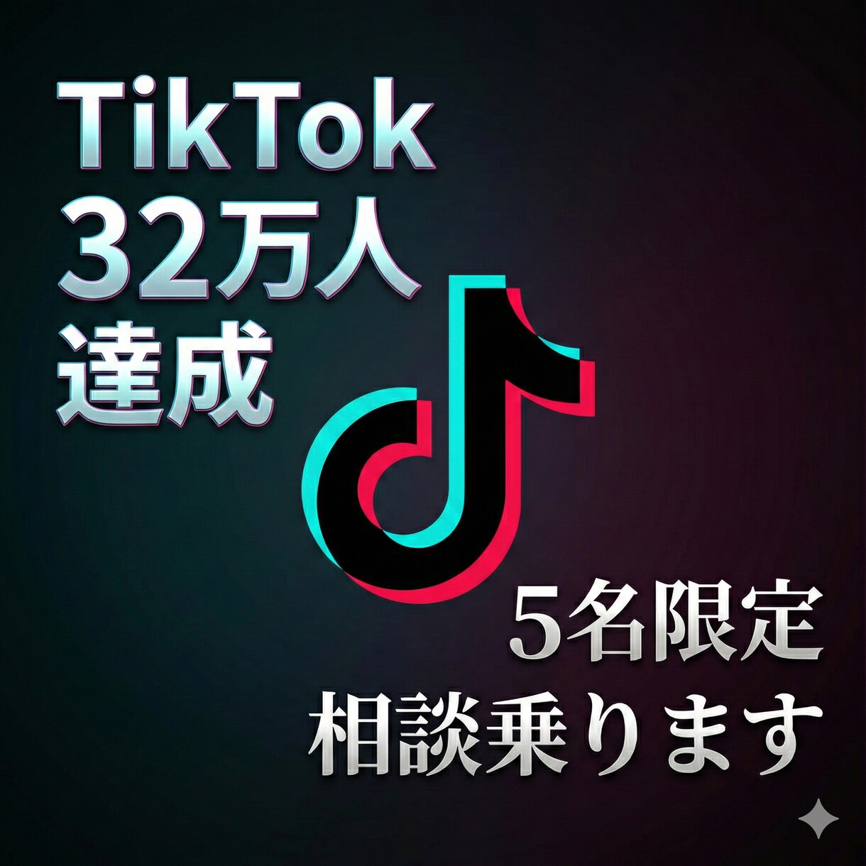 TikTok32万｜5名限定で相談に乗ります TikTok32万まで伸ばした実績。特別価格で相談に乗ります イメージ1