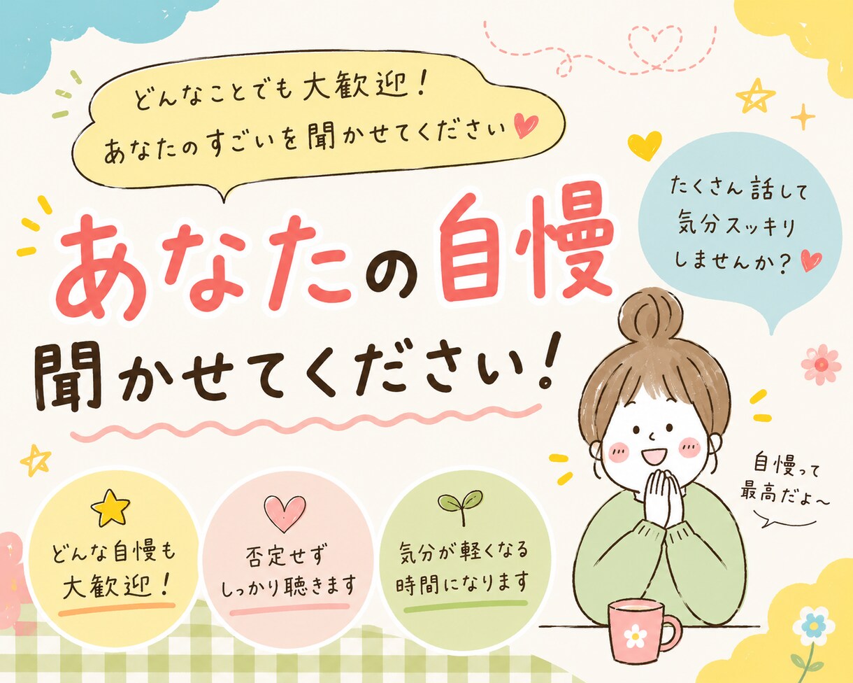 あなたの自慢、おききします こんなん自慢していいんかな？って思うことほど是非聞かせて イメージ1