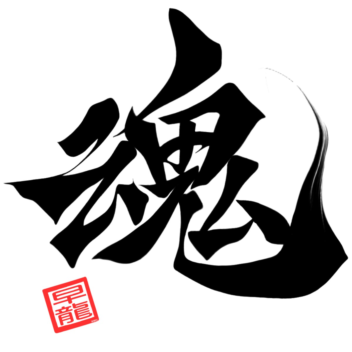 漢字一文字に想いを込めて。筆文字制作します 筆文字を"リーズナブル"に提供します！修正は無制限です！ イメージ7