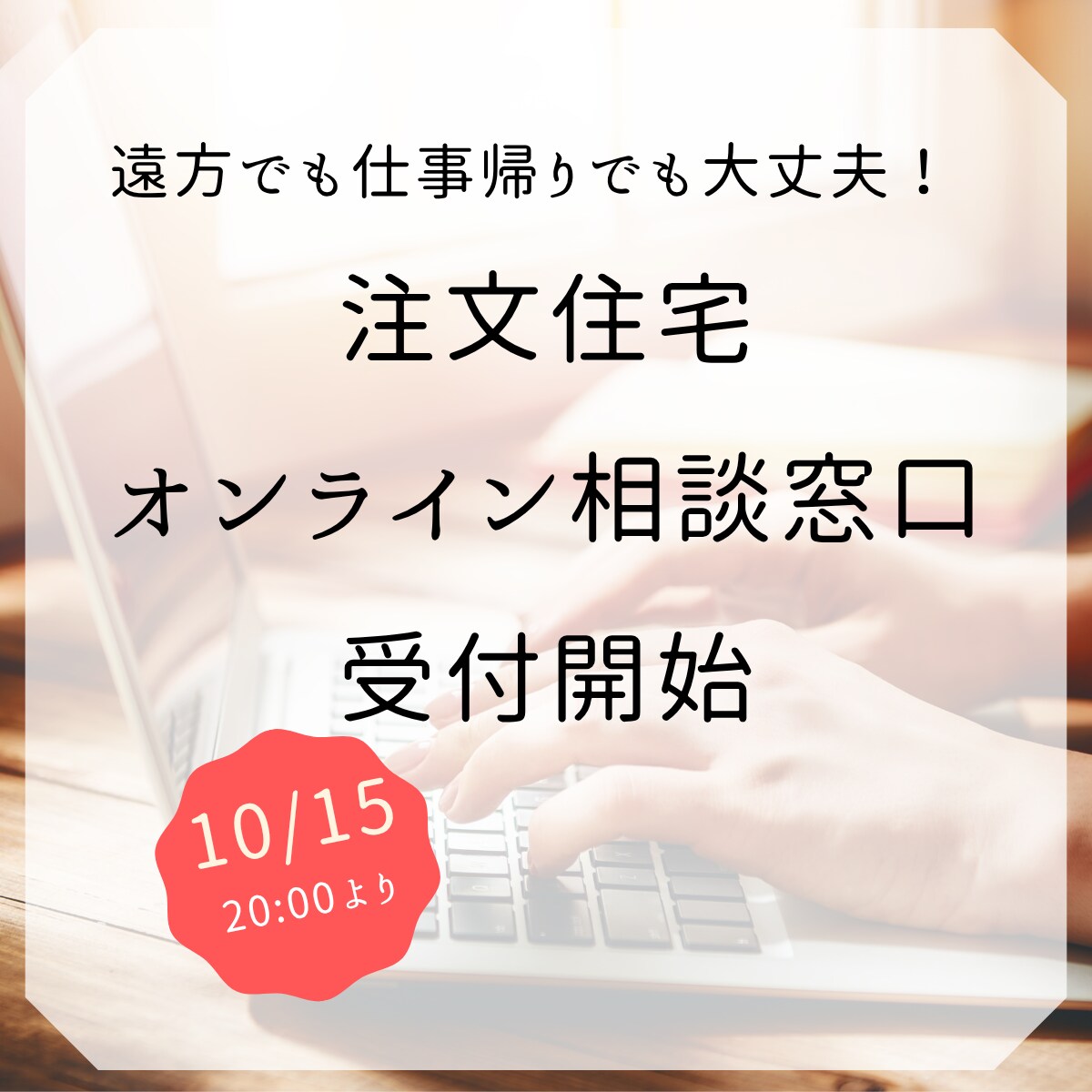 家づくり初心者歓迎｜建築士がオンラインで相談します 営業ではなく建築士に相談。予算・土地・間取りの悩みを整理 イメージ1
