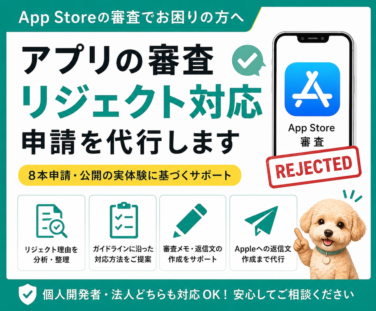 アプリの審査リジェクト対応・申請を代行します 8本申請・公開の実体験。リジェクト解決までガイド イメージ1