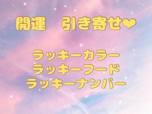 開運引き寄せ!　ラッキーアイテムお伝えします ラッキーカラー　フード　ナンバーお伝えします。 イメージ1