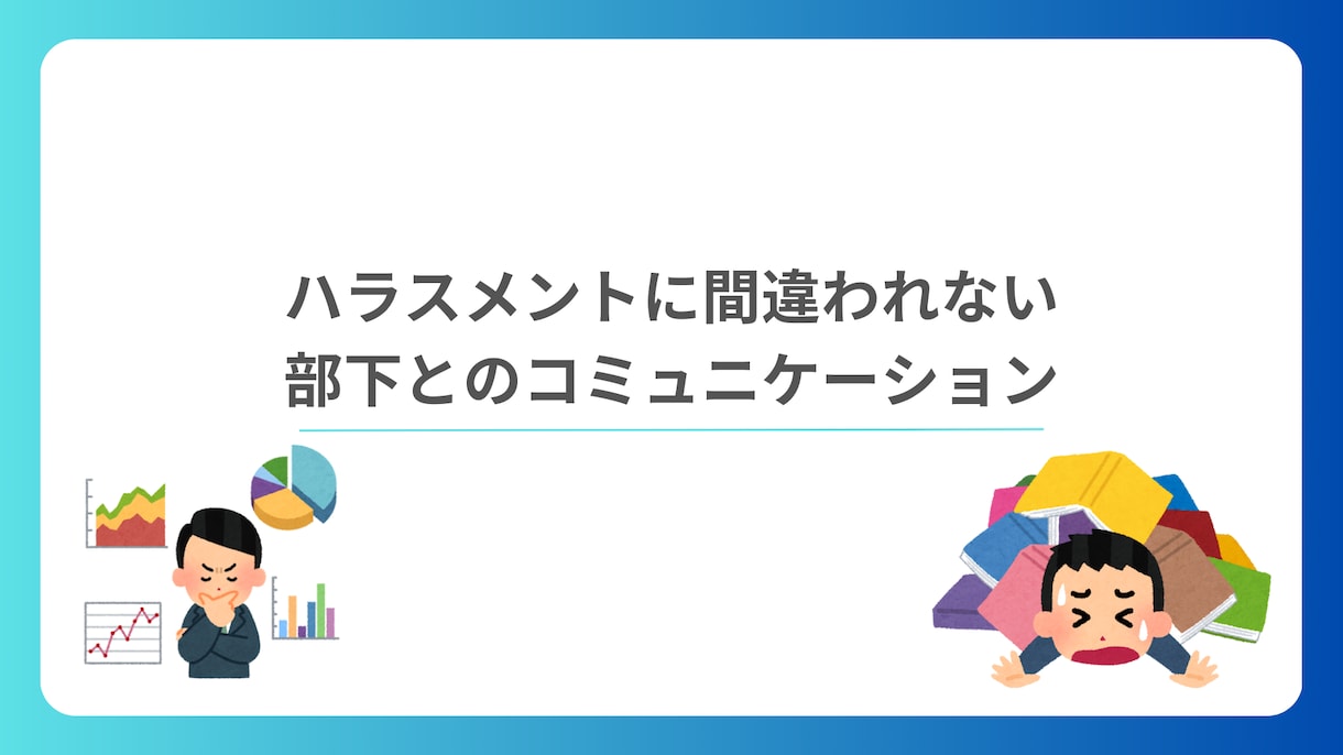 ハラスメントに気をつけた関わり方をお教えします 指導とハラスメントの線引きを理解しましょう イメージ1