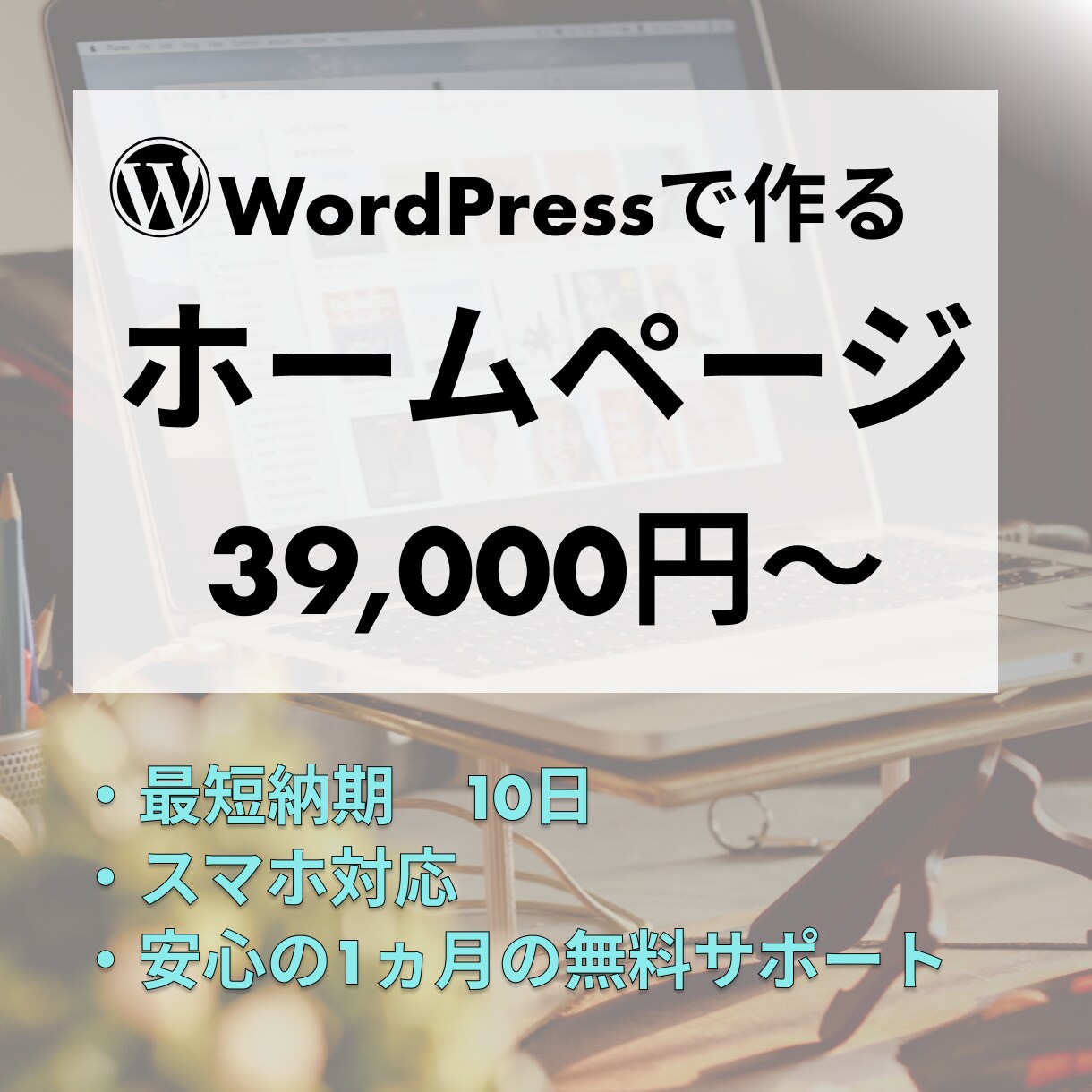 WordPressでホームページを作成します 安価で機能的なホームページを作成したい方は必見です！ イメージ1
