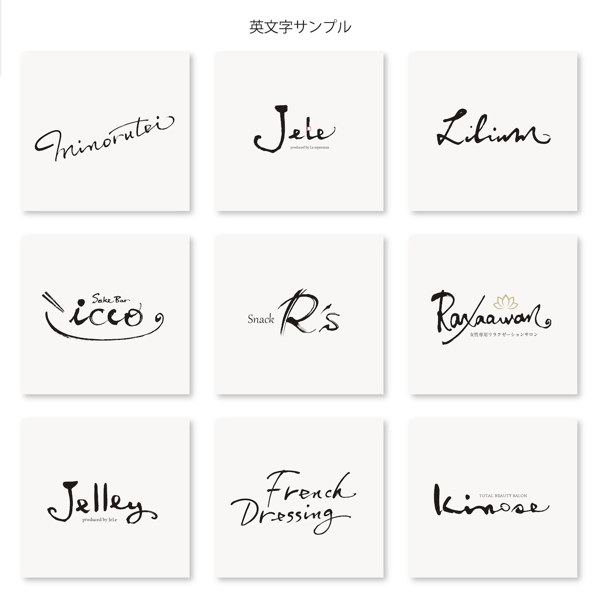 素敵な毛筆ロゴやデザイン書を制作します 筆文字ロゴ、タイトル、看板、インテリア、Tシャツ、命名書等に イメージ5