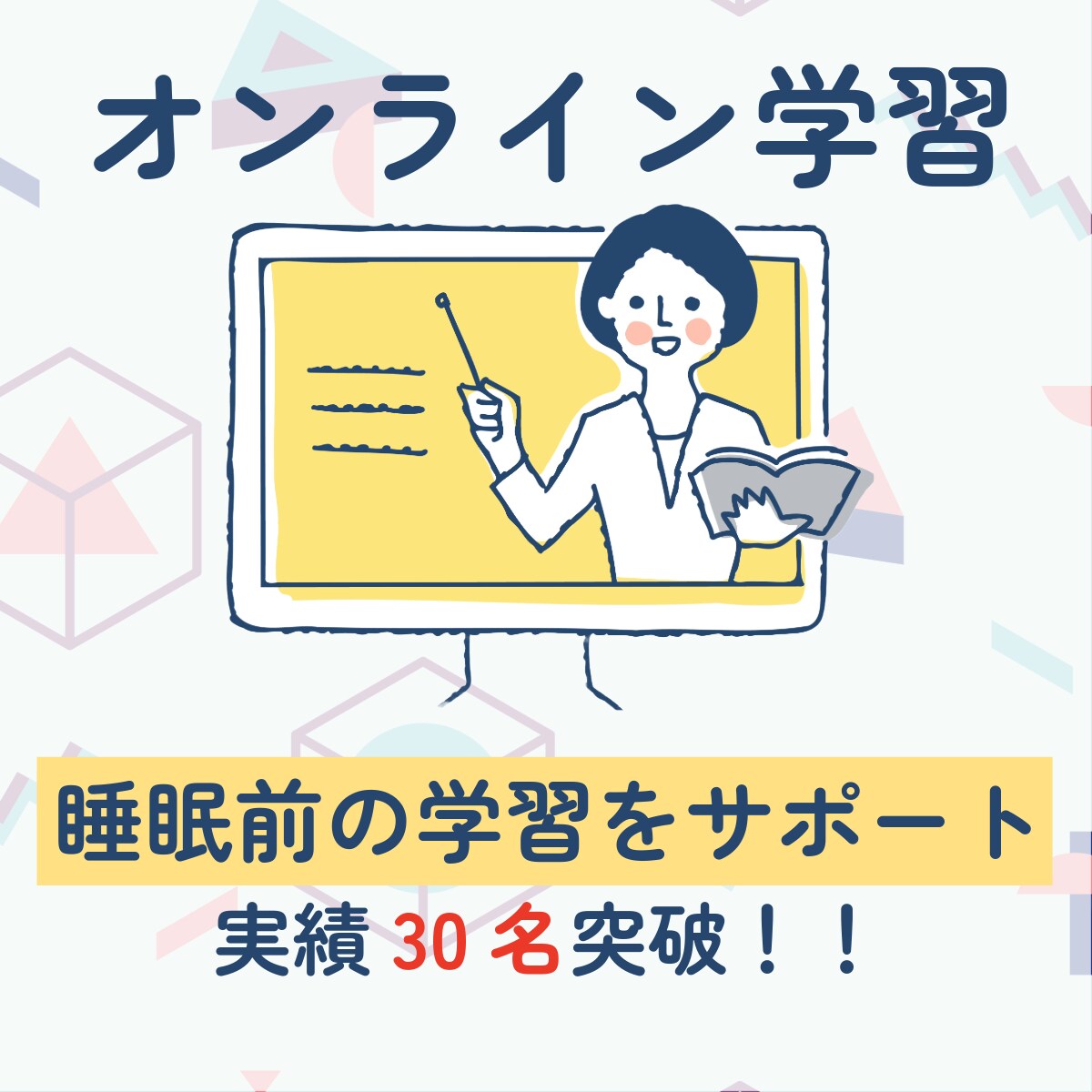 お子様の睡眠前の学習の監督をします 睡眠前は記憶の定着のゴールデンタイム！！ イメージ1