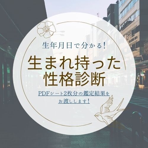 生まれながらに備わった性格・生き方を鑑定します 性格、適正、生き方等を約1,000文字でPDF2枚に集約！ イメージ1