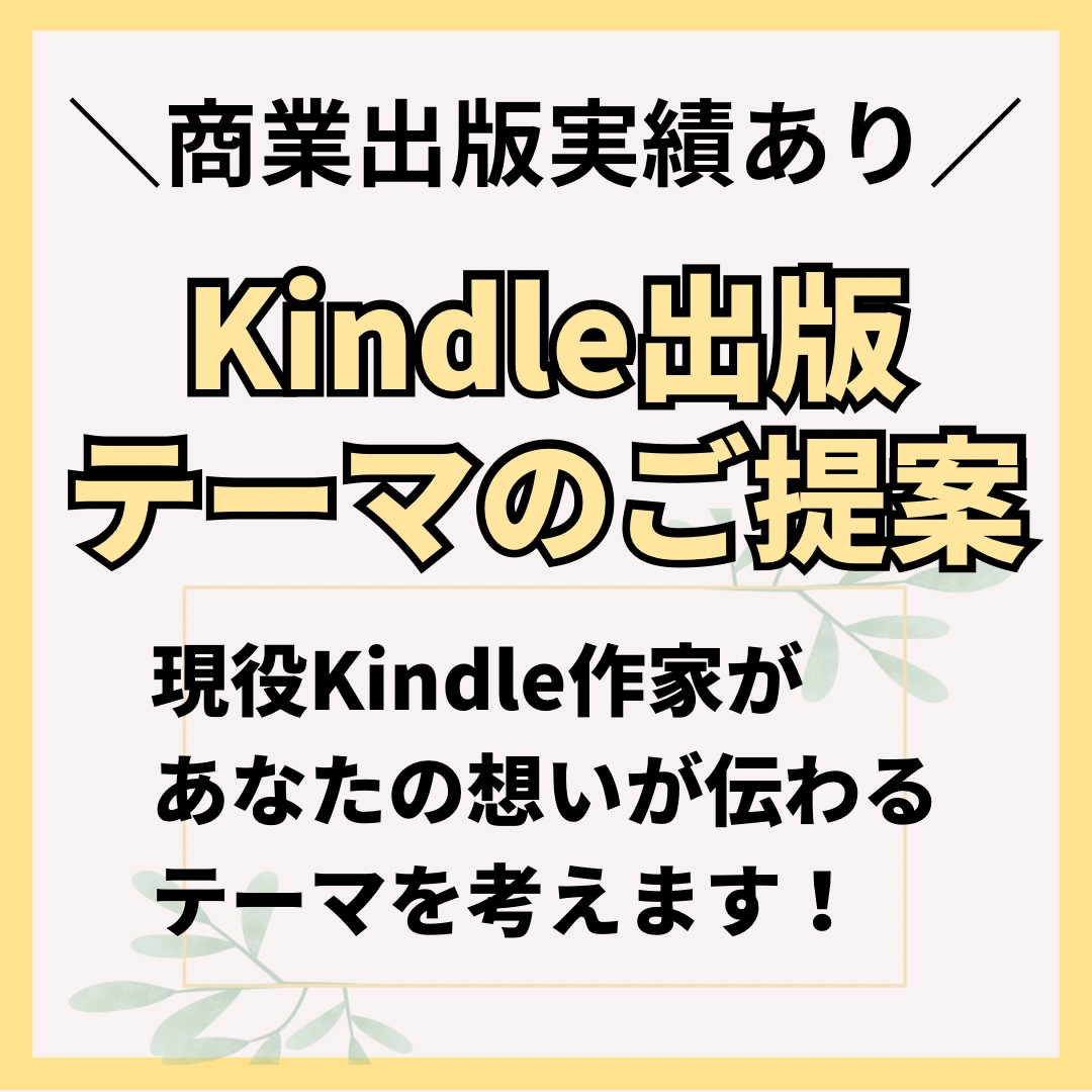 Kindle出版のテーマ設定をサポートします 現役ベストセラー作家が読まれるテーマをご提案！ イメージ1