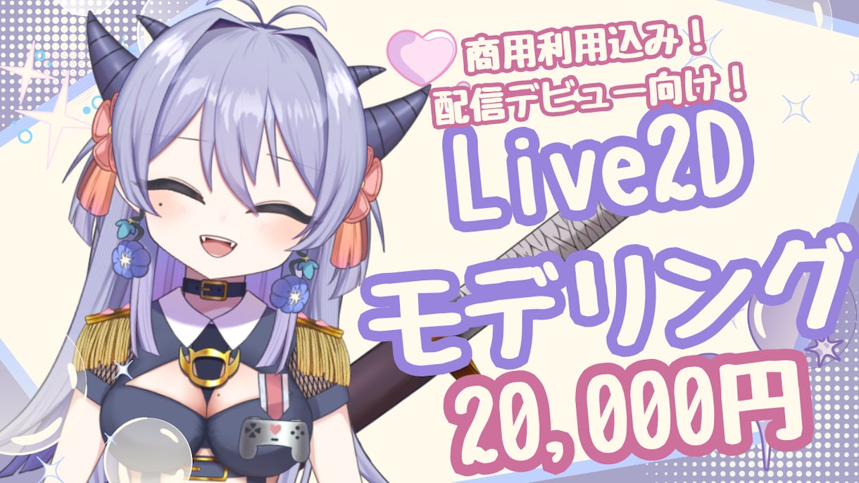 ２名様限定！】Live2Dモデリングします 立ち絵のままではなく“動く姿”で活動を始めたい方へ イメージ1