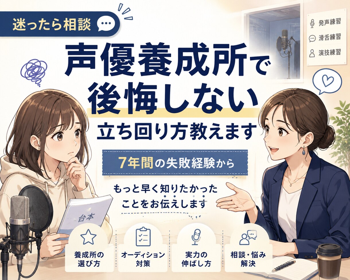 声優養成所で後悔しない立ち回り方教えます 7年間の経験から、もっと早く知りたかった行動をお伝えします イメージ3