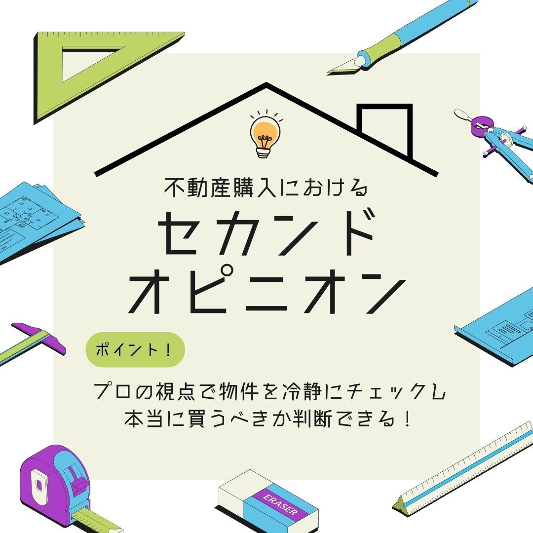不動産購入セカンドオピニオンをします この物件、本当に買って大丈夫？あなたの決断を徹底サポート！ イメージ1