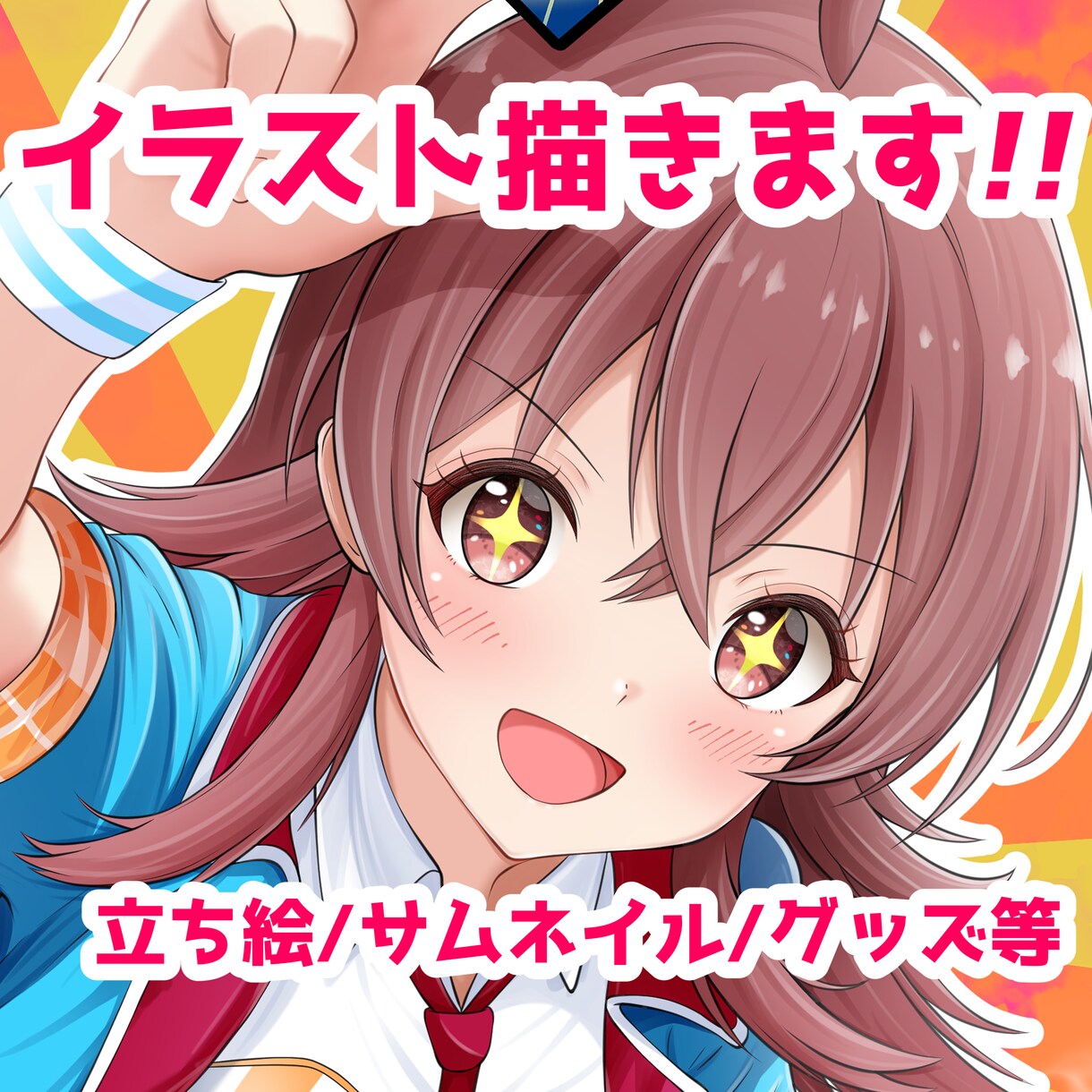 サムネや立ち絵などを作成します Vtuber様のサムネイル、TRPGの立ち絵に最適です！ イメージ1