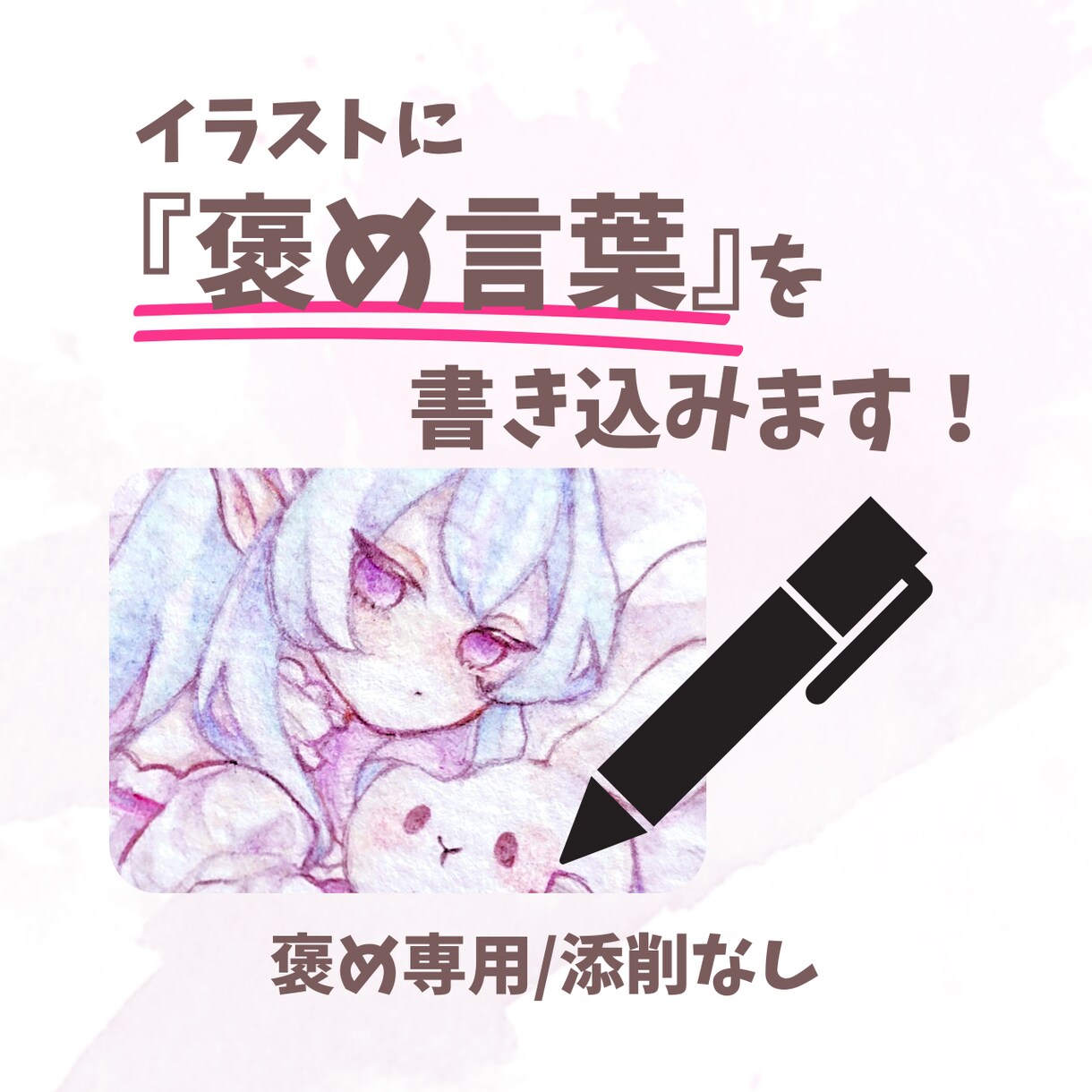 イラストに感想を書き込みます 魅力を見つけて、やさしい言葉を届けます。 イメージ1