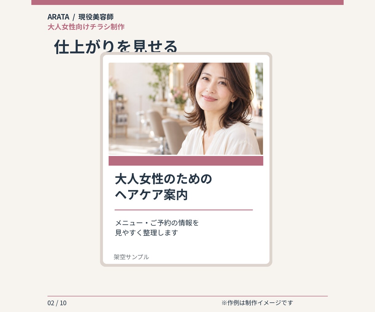 大人女性向けサロンチラシを制作します 美容師の視点で、落ち着いた雰囲気のA4片面に整えます イメージ2