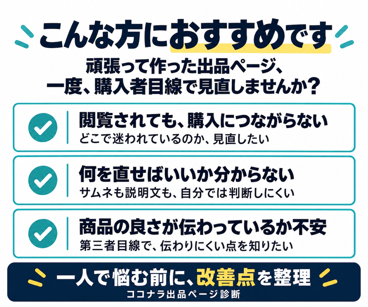 売れない原因をココナラ出品ページから診断します 選ばれない「原因」と改善点を第三者目線で診断します イメージ5
