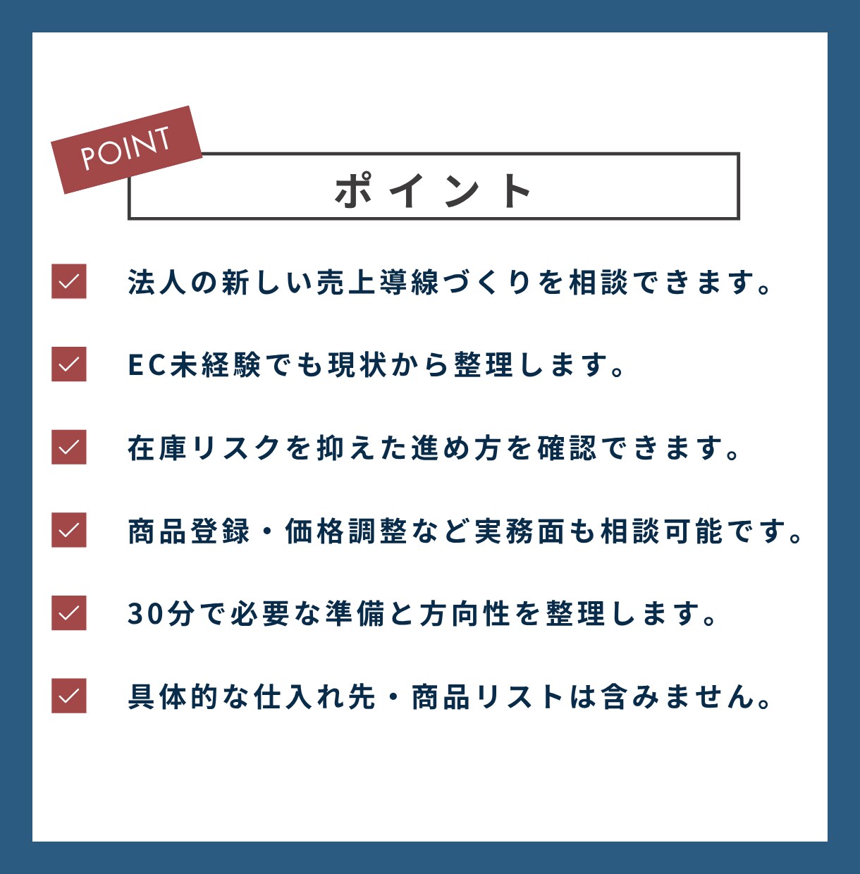 小規模法人向けEC販売チャネル導入を相談できます 在庫リスクを抑えたECの始め方を整理します イメージ2