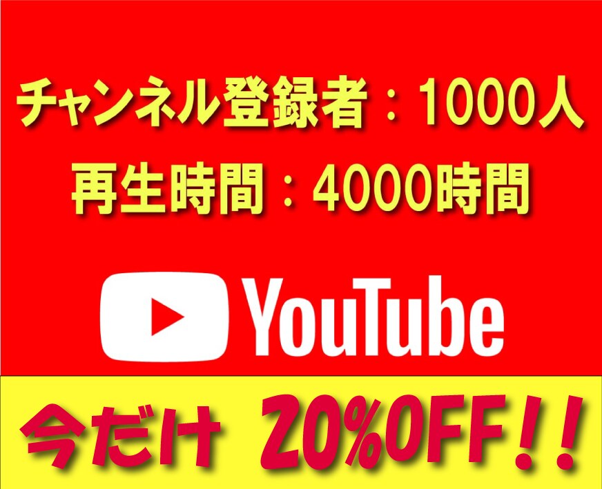 登録者1000人＆4000再生時間達成します Youtube収益化！実績多数! 30日間減少保証 イメージ1