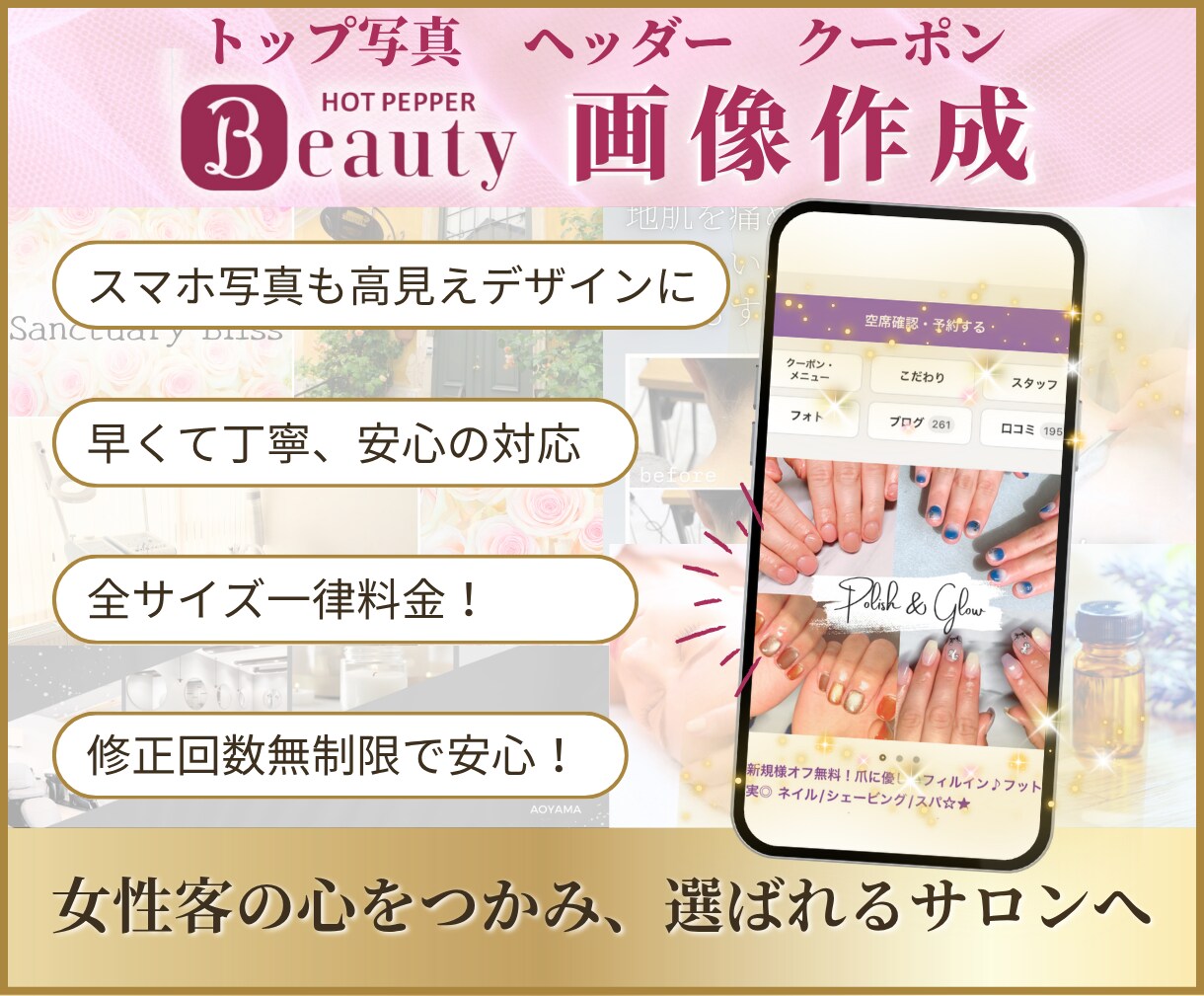 ホットペッパービューティ画像を作成します 魅力的な画像で女性客の目を引き、集客効果を最大化します！ イメージ1