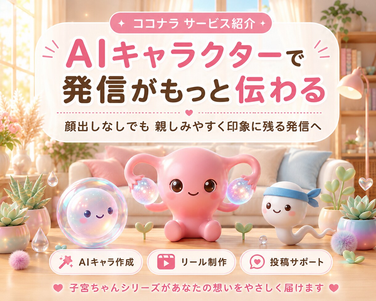 AIキャラでリール動画作ります AIキャラで顔出しなしでも印象に残るリール動画へ イメージ1