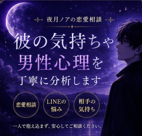 彼の気持ちや男性心理を丁寧に分析します 一人で悩まず安心して話せる恋愛相談です イメージ1