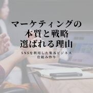 現役マーケターが成果の出る集客を徹底コンサルします 実績と評価！どんな商品でもあなたの売り上げを上昇傾向へ イメージ1