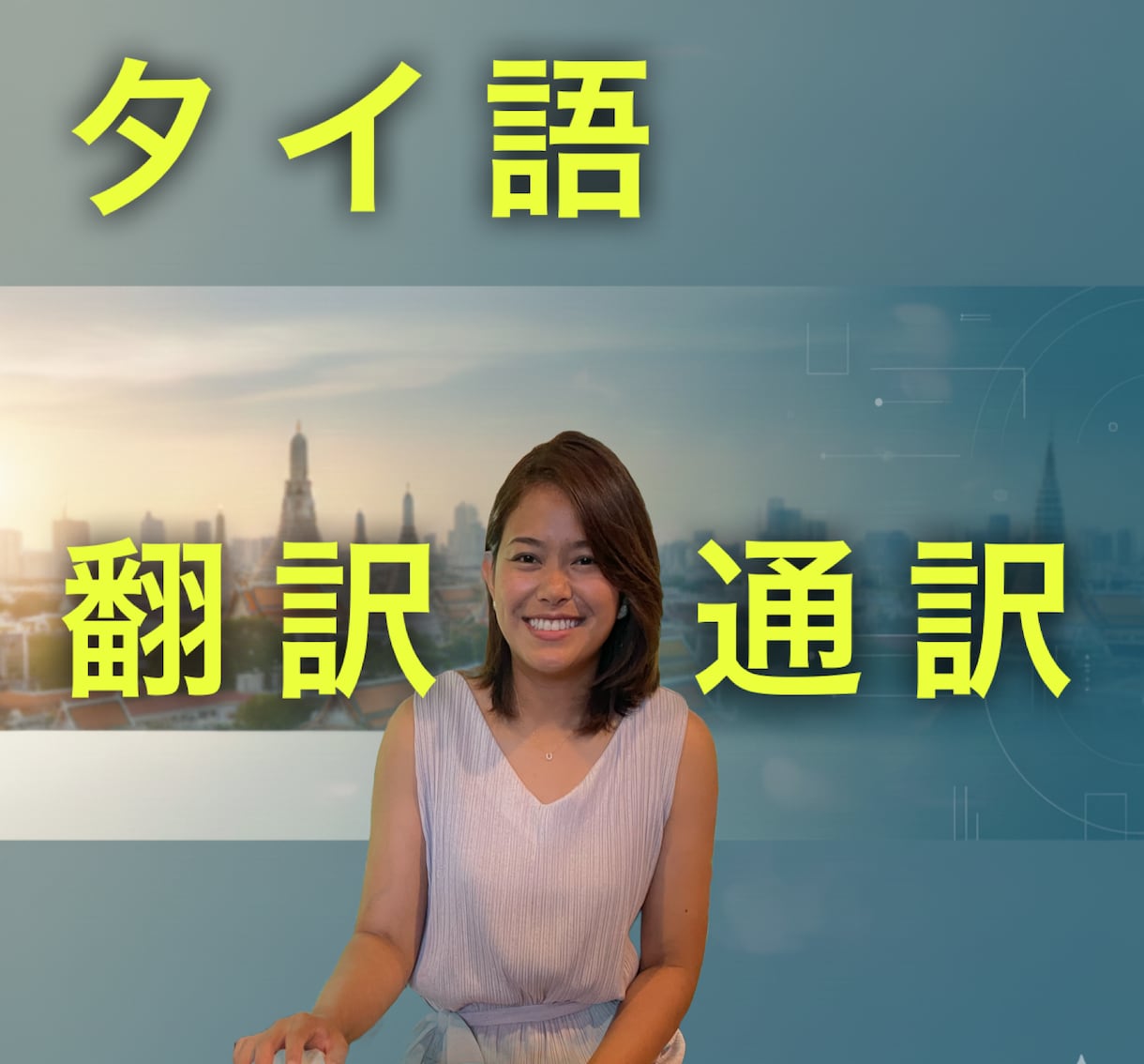最短即日！日本人×タイ人で生きた翻訳を提供できます 大使館からの依頼で翻訳業務経験豊富 イメージ1