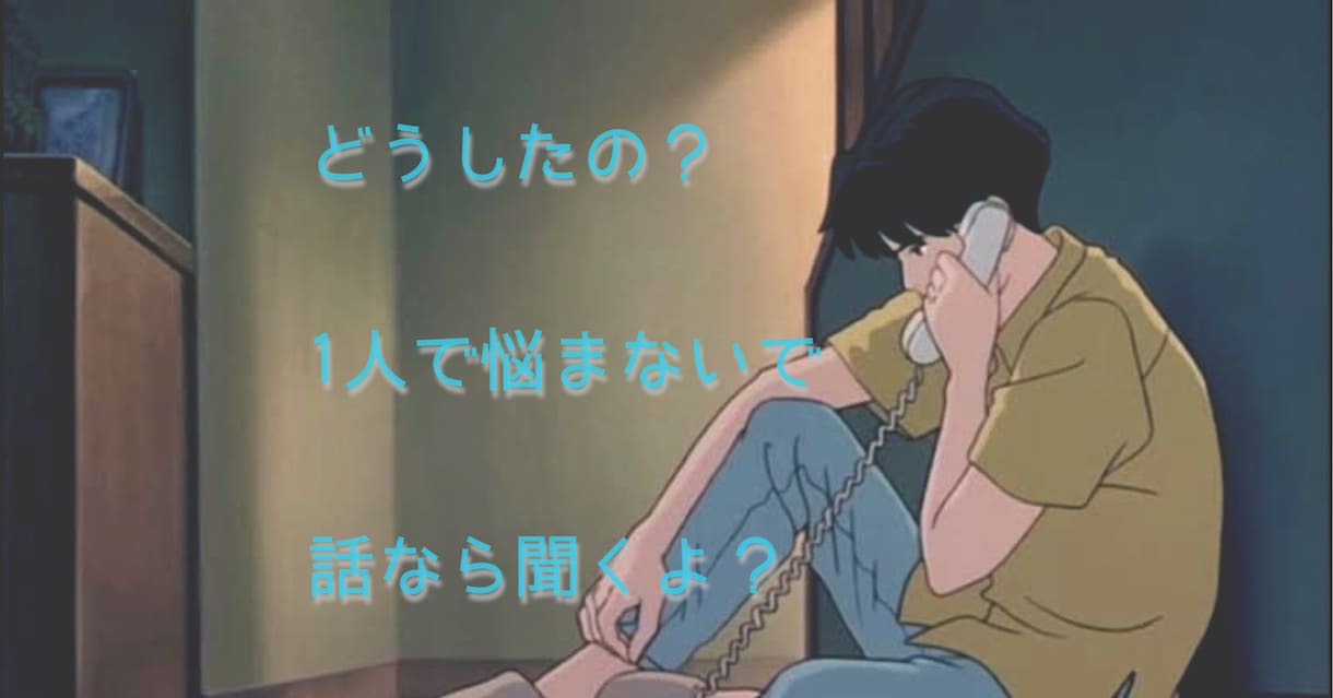 誰かと話したいとき、5分でもお話聞きますます 暇、寂しい、疲れた、あなたの都合の良い話相手になりたい。 イメージ1