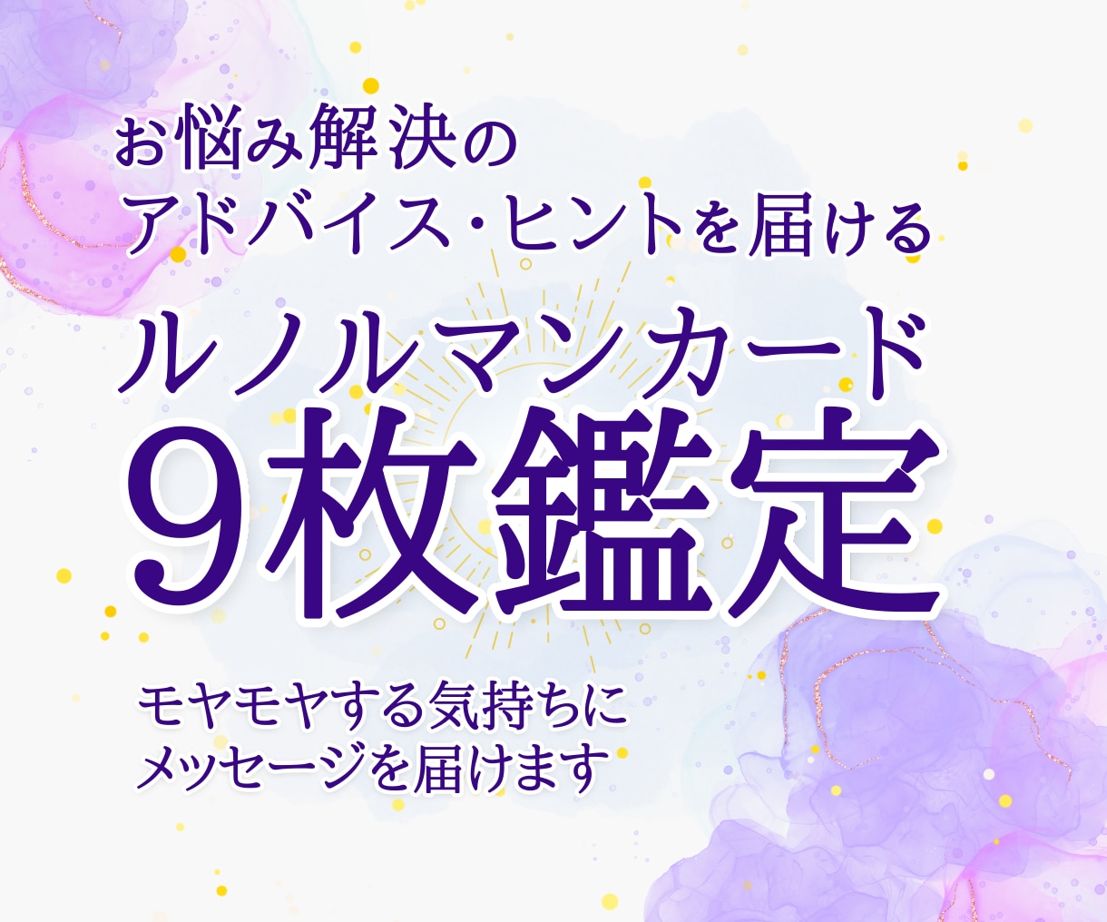 ルノルマン9枚で迷いの答えと今後を占います ☆今必要なアドバイスとヒントを丁寧にお届けします。 イメージ2