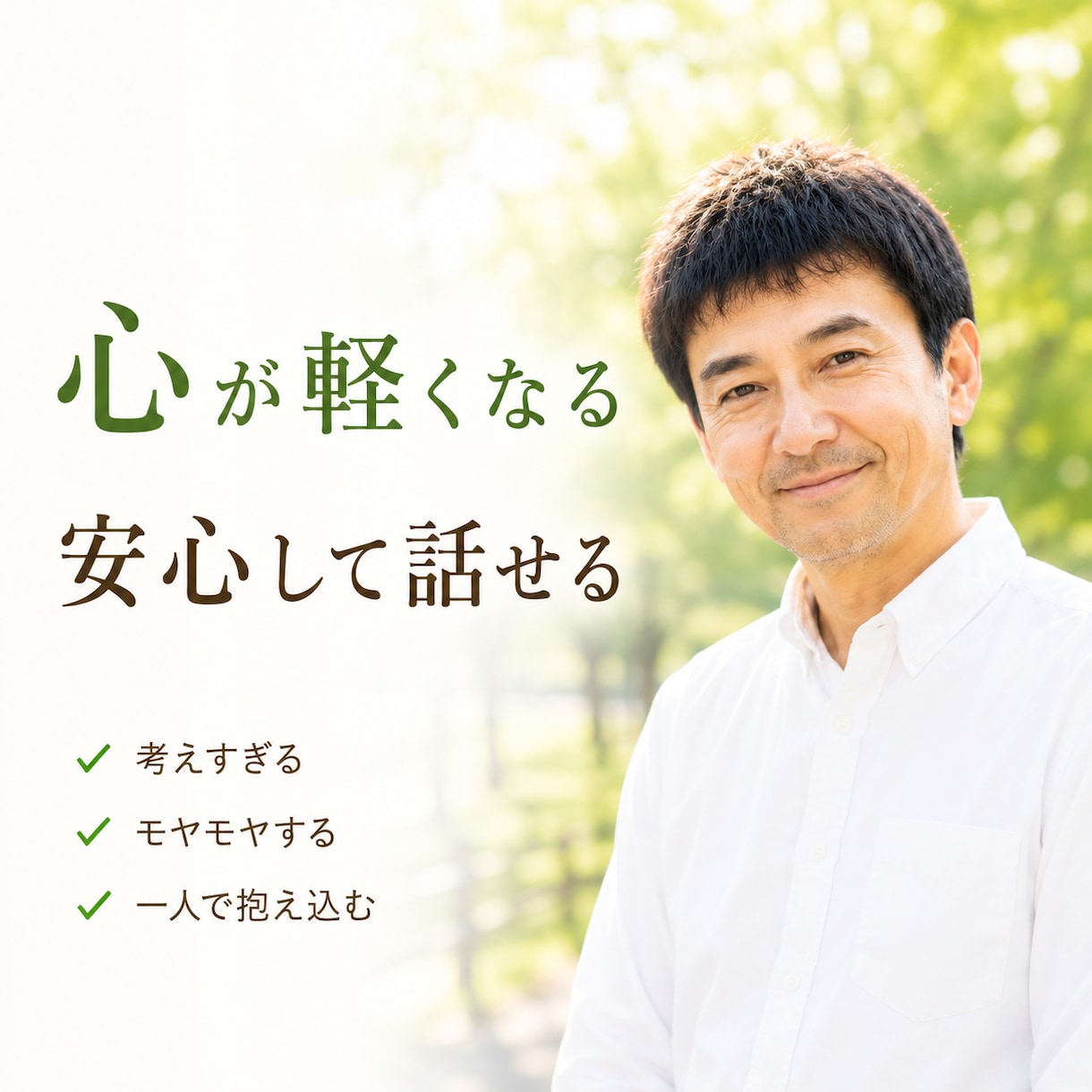 心のモヤモヤを整理します 一人で抱え込まなくて大丈夫。安心して話してください。 イメージ1