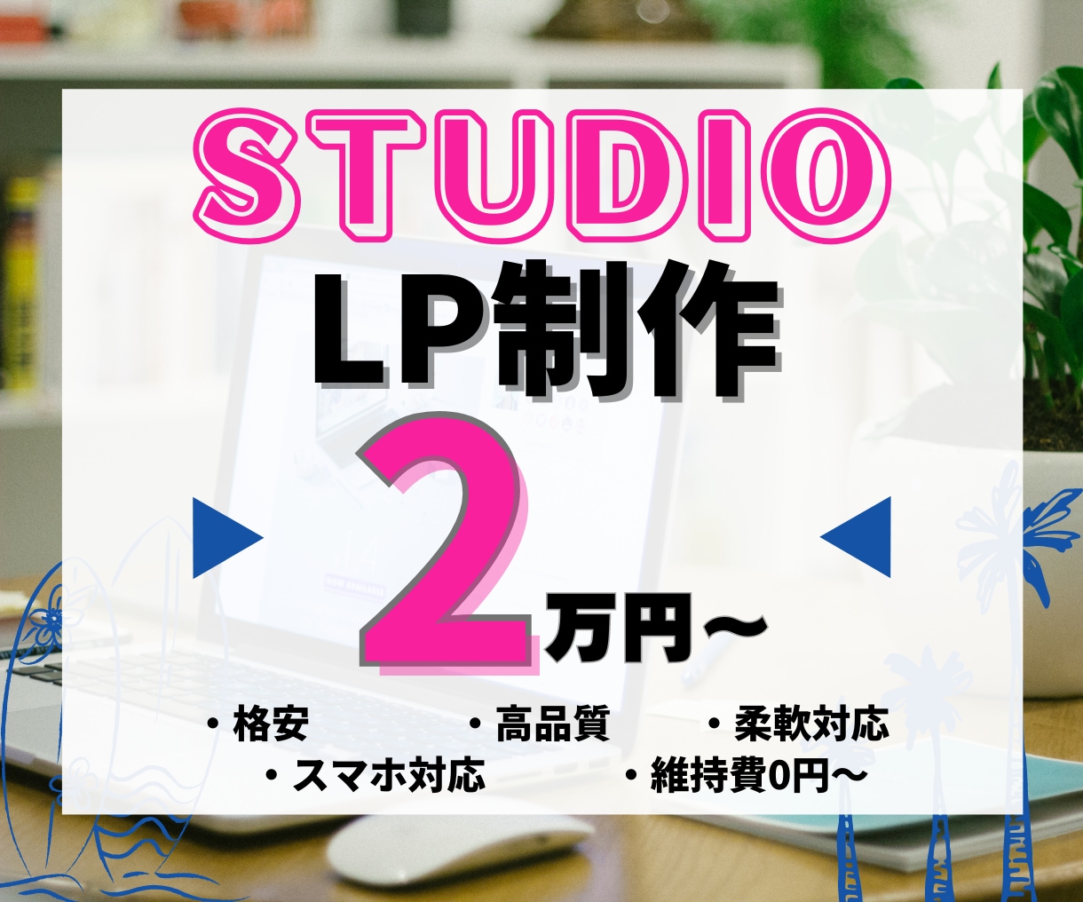 STUDIOでランディングページ(LP)作ります 【初心者歓迎！・スマホ対応込み】格安／高品質で制作可能です。 イメージ1