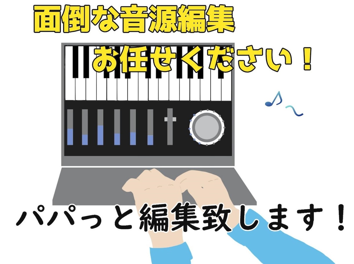 あなたの好みに音楽を編集します 面倒な音楽編集を任せたいあなたへ イメージ1