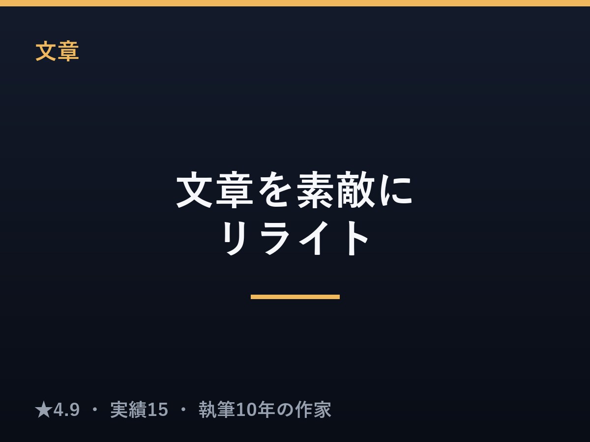 貴文をワンステップ、素敵に磨きます 小説・コラム・論文校正経験の作家が文章をブラッシュアップ イメージ1