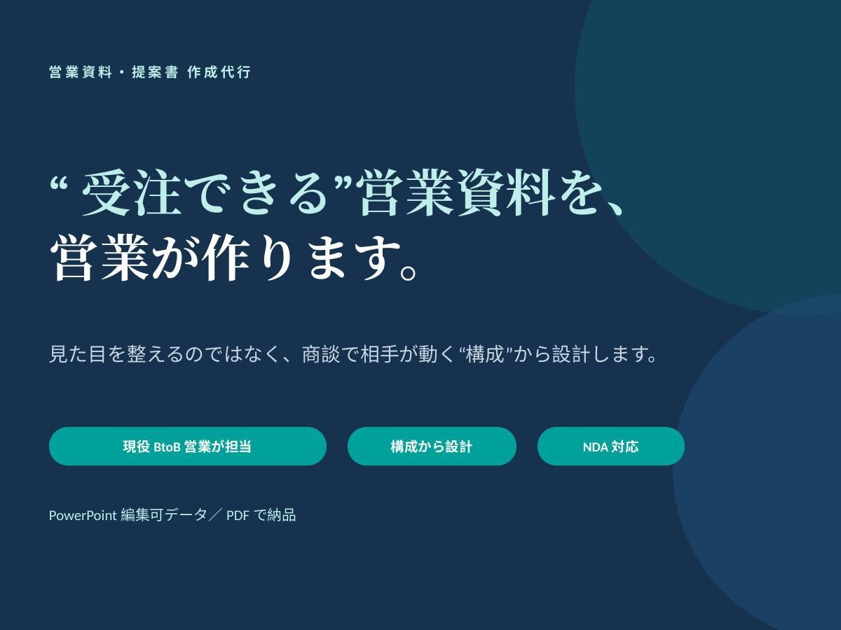 売れる構成から営業資料・提案書を作ります "受注率"で選ばれる営業資料。清書ではなく成果を イメージ1