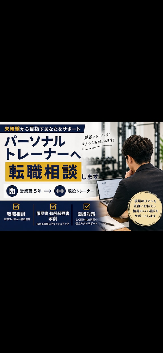 未経験からトレーナー転職をサポートします 営業職から転職した現役トレーナーが伴走します イメージ1